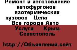 Ремонт и изготовление автофургонов, изотермических кузовов › Цена ­ 20 000 - Все города Авто » Услуги   . Крым,Севастополь
